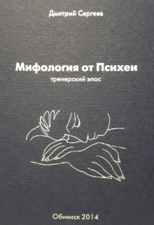 Книга. "Мифология от Психеи / Тренерский эпос" читать онлайн