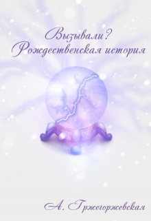 Книга. "Вызывали?" читать онлайн