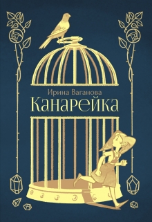 Книга. "Канарейка" читать онлайн