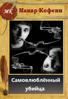 Книга. "Самовлюблённый убийца" читать онлайн