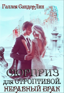 Книга. "Сюрприз для строптивой. Неравный брак" читать онлайн