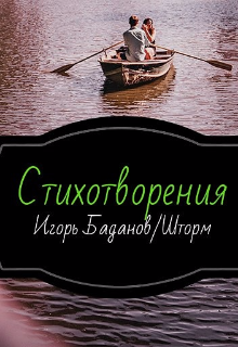 Книга. "Стихотворения" читать онлайн