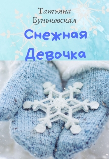 Книга. "Снежная Девочка" читать онлайн