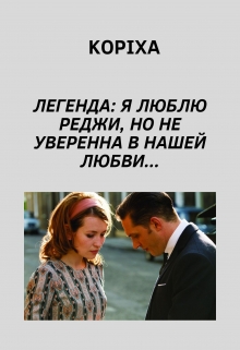 Книга. "Легенда: Я люблю Реджи, но не уверенна в нашей любви..." читать онлайн