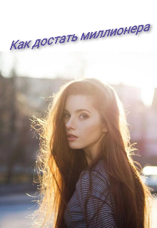 Книга. "Как достать миллионера" читать онлайн