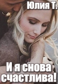 Книга. "И я снова счастлива!" читать онлайн