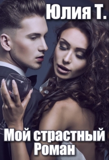 Книга. "Мой страстный Роман" читать онлайн