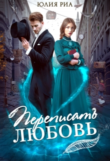 Книга. "Переписать любовь" читать онлайн