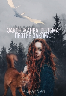 Книга. "Закон жанра. Ведьма против закона!" читать онлайн