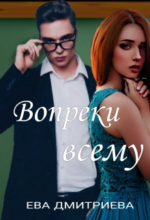 Книга. "Вопреки всему" читать онлайн