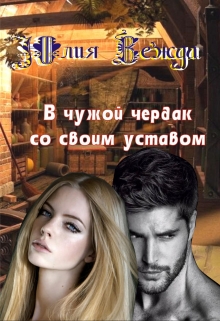 Книга. "В чужой чердак со своим уставом" читать онлайн