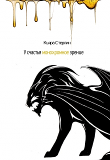 Книга. "У счастья монохромное зрение" читать онлайн