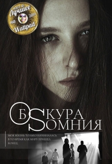Книга. "Обскура Сомния" читать онлайн