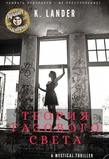 Книга. "Теория газового света" читать онлайн