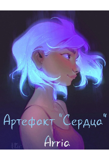 Книга. "Артефакт "Сердца"" читать онлайн