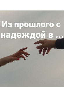 Книга. "Из прошлого с надеждой в..." читать онлайн