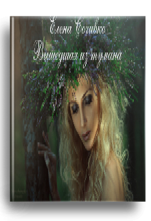Книга. "Елена Сочивко Вышедшая из тумана" читать онлайн