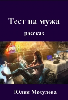 Книга. "Тест на мужа" читать онлайн