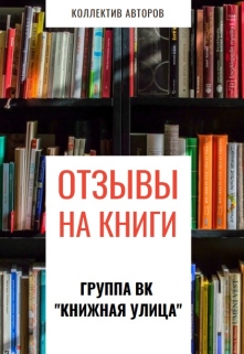 Книга. "Рецензии на книги" читать онлайн