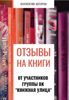 Книга. "Отзывы на книги от участников группы" читать онлайн