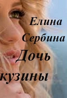 Книга. "Дочь кузины" читать онлайн