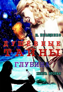 Книга. "Душевные тайны: Глубина. Книга вторая" читать онлайн