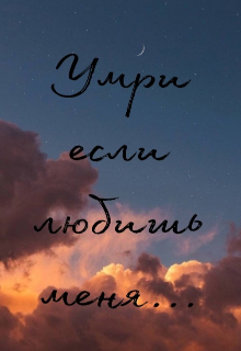 Книга. "Умри если любишь меня " читать онлайн