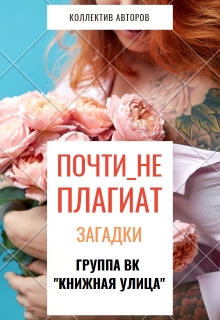 Книга. "Почтинеплагиат. Загадки" читать онлайн