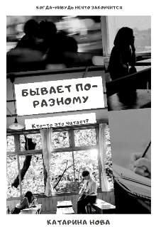 Книга. "Сборник проблем. Бывает по-разному." читать онлайн