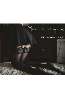Книга. "Моя благодарность, твоя награда" читать онлайн