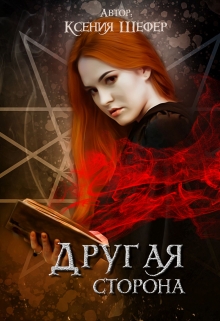 Книга. "Другая сторона" читать онлайн