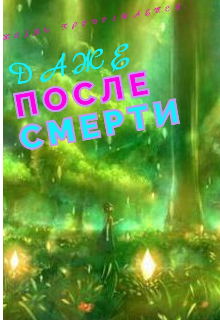 Книга. "Жизнь продолжается, даже после смерти" читать онлайн