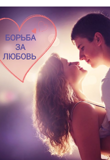 Книга. "Борьба за любовь " читать онлайн