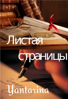 Книга. "Листая страницы (читалка)" читать онлайн