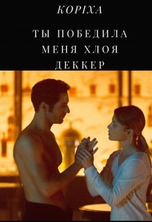 Книга. "Люцифер: Ты победила меня Хлоя Деккер" читать онлайн