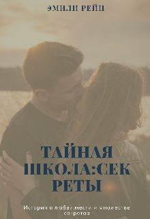 Книга. "Тайная школа:секреты" читать онлайн