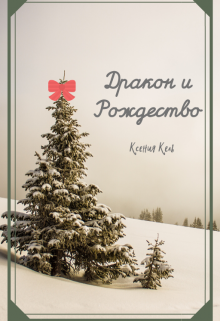 Книга. "Дракон и Рождество" читать онлайн