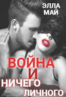 Книга. "Война и ничего личного" читать онлайн