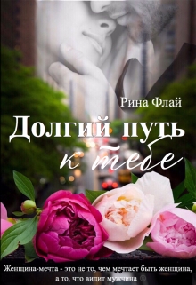 Книга. "Долгий путь к тебе" читать онлайн