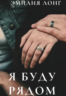 Книга. "Я буду рядом" читать онлайн