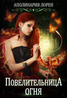 Книга. "Повелительница огня " читать онлайн
