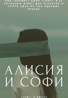 Книга. "Алисия и Софи " читать онлайн