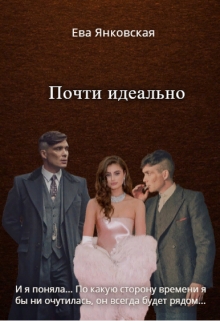 Книга. "Почти идеально" читать онлайн