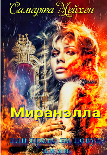Книга. "Миранэлла или право на новую жизнь " читать онлайн