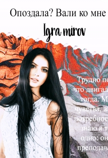 Книга. "Опоздала? Вали ко мне! " читать онлайн