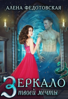 Книга. "Зеркало твоей мечты" читать онлайн