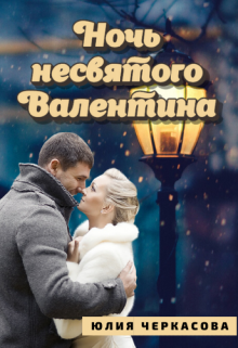 Книга. "Ночь несвятого Валентина" читать онлайн