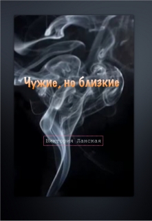 Книга. "Чужие, но близкие" читать онлайн