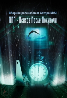 Книга. "Ппп-Психоз После Полуночи" читать онлайн