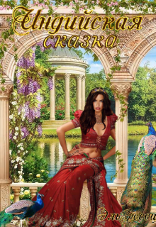 Книга. "Индийская сказка" читать онлайн